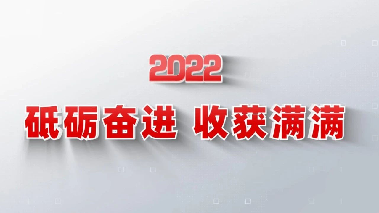 2022收获满满｜揭晓HQ环球体育集团年度十大新闻看点